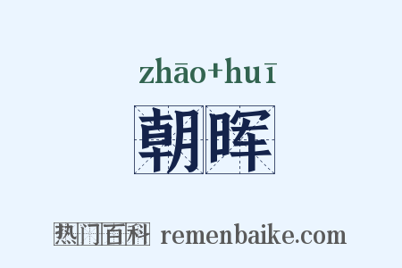 朝晖是什么意思的图片